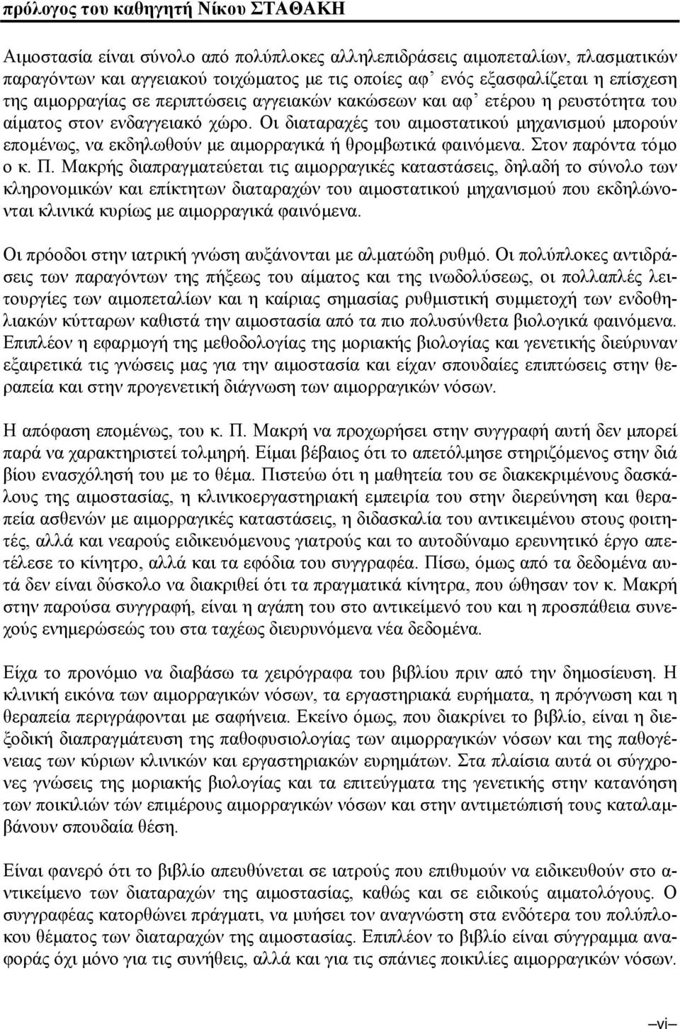 Οι διαταραχές του αιµοστατικού µηχανισµού µπορούν εποµένως, να εκδηλωθούν µε αιµορραγικά ή θροµβωτικά φαινόµενα. Στον παρόντα τόµο ο κ. Π.