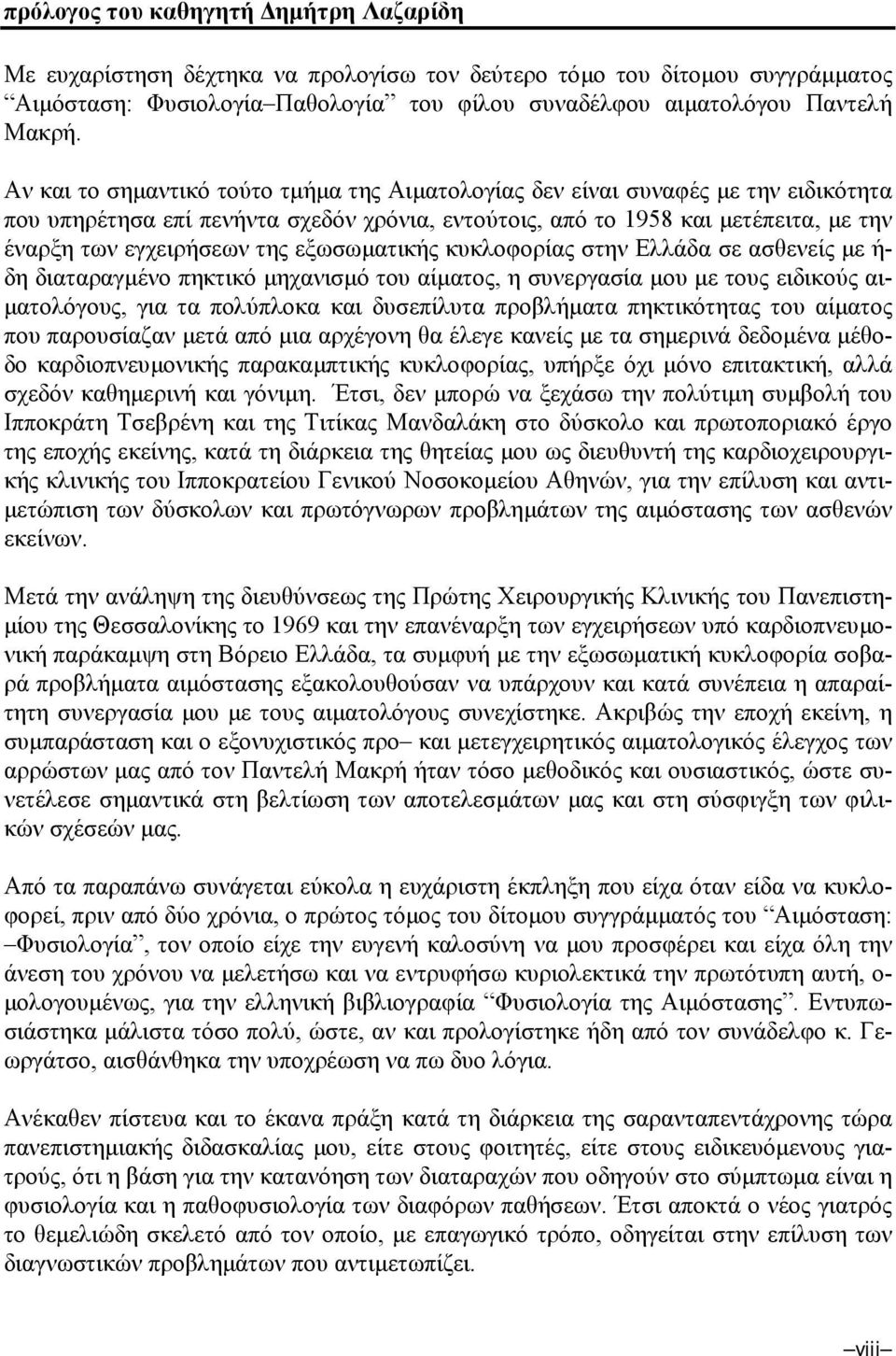 εξωσωµατικής κυκλοφορίας στην Ελλάδα σε ασθενείς µε ή- δη διαταραγµένο πηκτικό µηχανισµό του αίµατος, η συνεργασία µου µε τους ειδικούς αι- µατολόγους, για τα πολύπλοκα και δυσεπίλυτα προβλήµατα