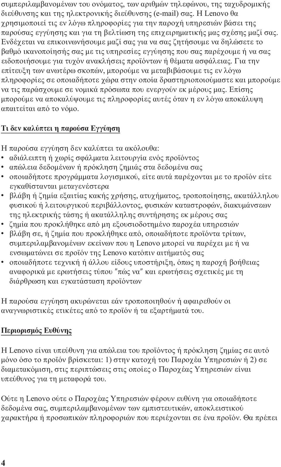 Ενδέχεται να επικοινωνήσουµε µαζί σας για να σας ζητήσουµε να δηλώσετε το βαθµ ικανοποίησής σας µε τις υπηρεσίες εγγ ησης που σας παρέχουµε ή να σας ειδοποιήσουµε για τυχ ν ανακλήσεις προϊ ντων ή