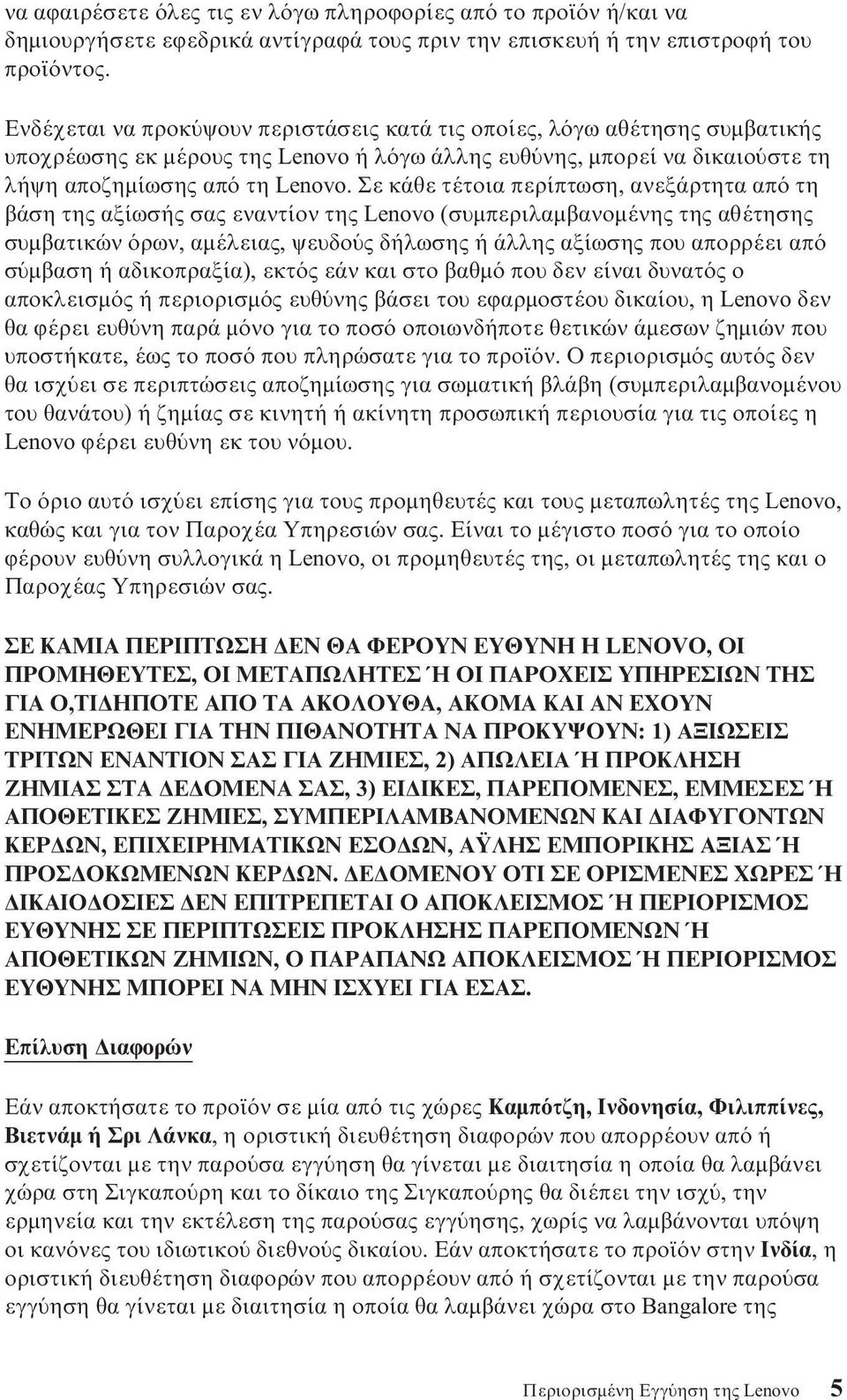 Σε κάθε τέτοια περίπτωση, ανεξάρτητα απ τη βάση της αξίωσής σας εναντίον της Lenovo (συµπεριλαµβανοµένης της αθέτησης συµβατικών ρων, αµέλειας, ψευδο ς δήλωσης ή άλλης αξίωσης που απορρέει απ σ µβαση