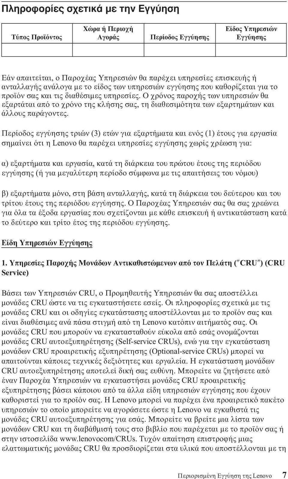 Ο χρ νος παροχής των υπηρεσιών θα εξαρτάται απ το χρ νο της κλήσης σας, τη διαθεσιµ τητα των εξαρτηµάτων και άλλους παράγοντες.