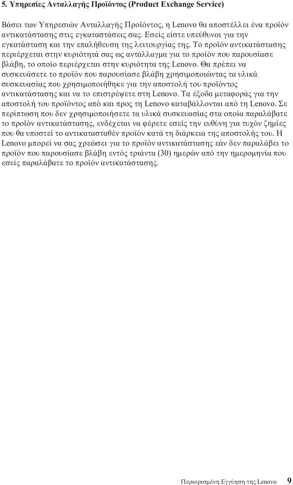 Το προϊ ν αντικατάστασης περιέρχεται στην κυρι τητά σας ως αντάλλαγµα για το προϊ ν που παρουσίασε βλάβη, το οποίο περιέρχεται στην κυρι τητα της Lenovo.