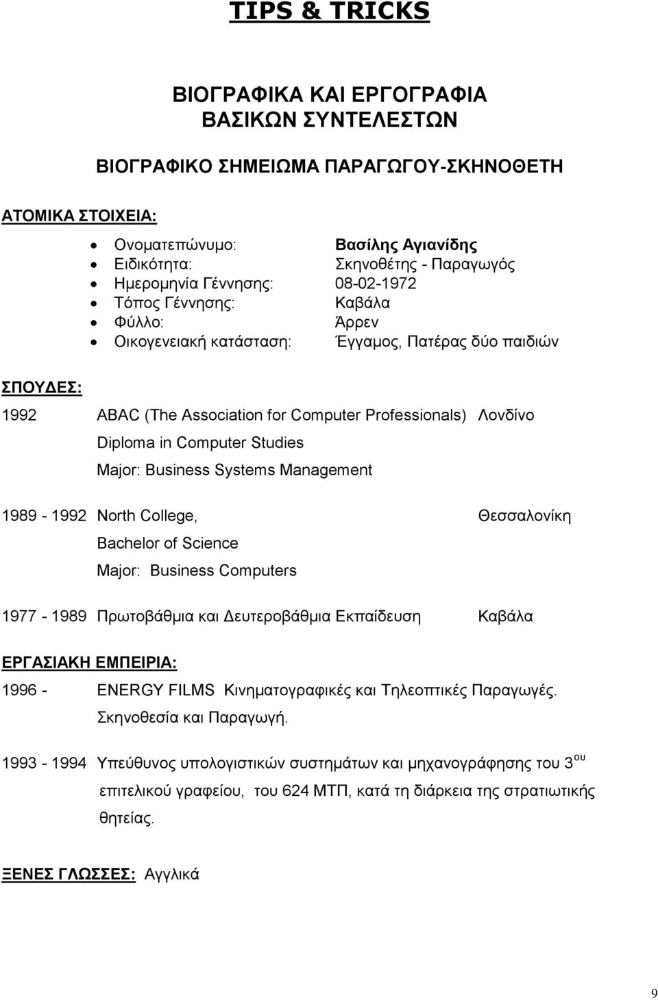 Major: Business Systems Management 1989-1992 North College, Θεσσαλονίκη Bachelor of Science Major: Business Computers 1977-1989 Πρωτοβάθμια και Δευτεροβάθμια Εκπαίδευση Καβάλα ΕΡΓΑΣΙΑΚΗ ΕΜΠΕΙΡΙΑ: