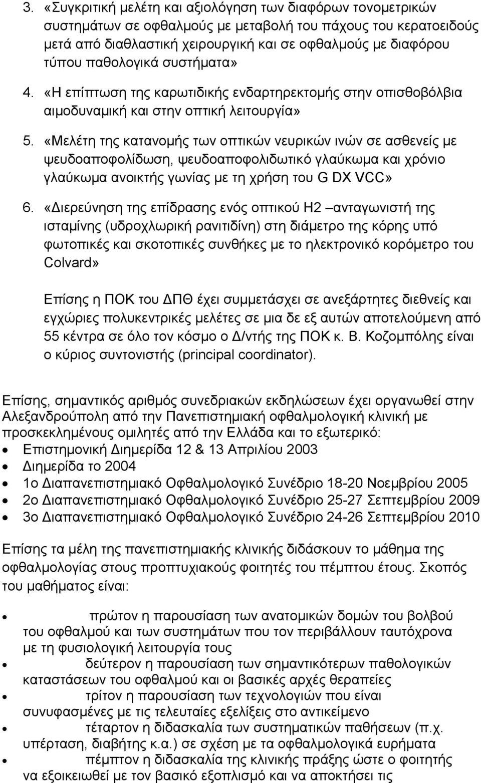 «Μειέηε ηεο θαηαλνκήο ησλ νπηηθψλ λεπξηθψλ ηλψλ ζε αζζελείο κε ςεπδναπνθνιίδσζε, ςεπδναπνθνιηδσηηθφ γιαχθσκα θαη ρξφλην γιαχθσκα αλνηθηήο γσλίαο κε ηε ρξήζε ηνπ G DX VCC» 6.