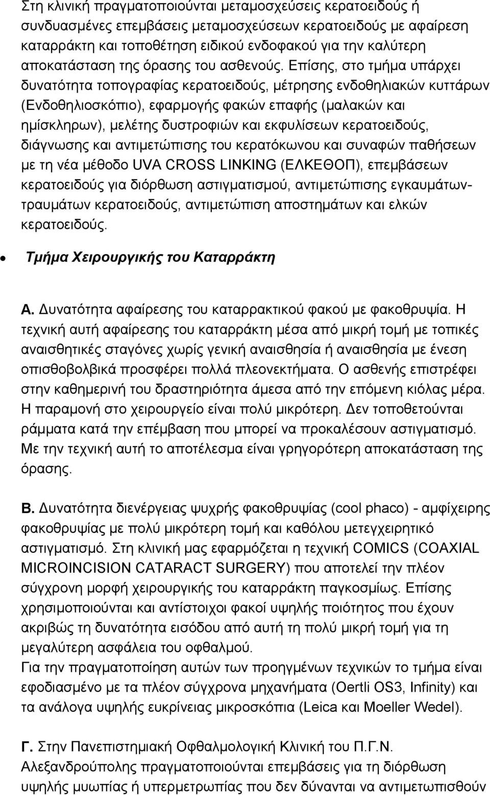 Δπίζεο, ζην ηκήκα ππάξρεη δπλαηφηεηα ηνπνγξαθίαο θεξαηνεηδνχο, κέηξεζεο ελδνζειηαθψλ θπηηάξσλ (Δλδνζειηνζθφπην), εθαξκνγήο θαθψλ επαθήο (καιαθψλ θαη εκίζθιεξσλ), κειέηεο δπζηξνθηψλ θαη εθθπιίζεσλ