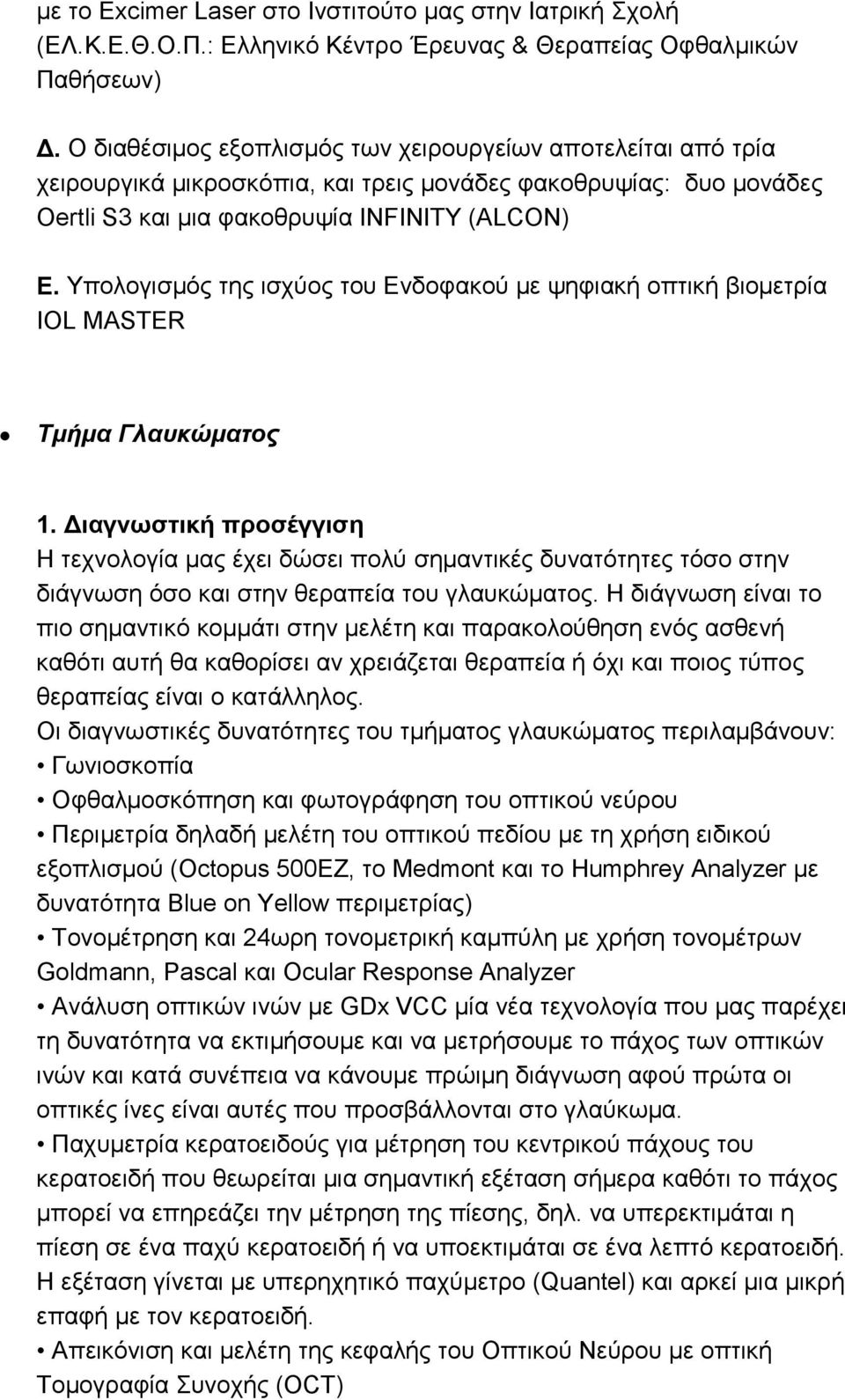 Τπνινγηζκφο ηεο ηζρχνο ηνπ Δλδνθαθνχ κε ςεθηαθή νπηηθή βηνκεηξία IOL MASTER Τμήμα Γλαςκώμαηορ 1.