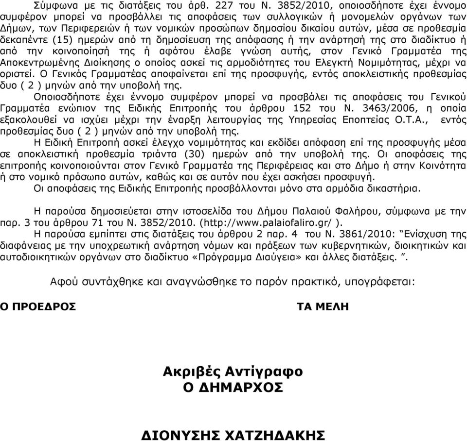 προθεσµία δεκαπέντε (15) ηµερών από τη δηµοσίευση της απόφασης ή την ανάρτησή της στο διαδίκτυο ή από την κοινοποίησή της ή αφότου έλαβε γνώση αυτής, στον Γενικό Γραµµατέα της Αποκεντρωµένης ιοίκησης