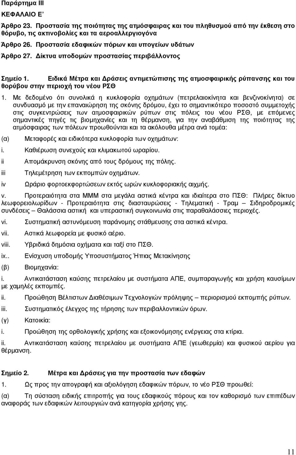 Ειδικά Μέτρα και ράσεις αντιµετώπισης της ατµοσφαιρικής ρύπανσης και του θορύβου στην περιοχή του νέου ΡΣΘ 1.