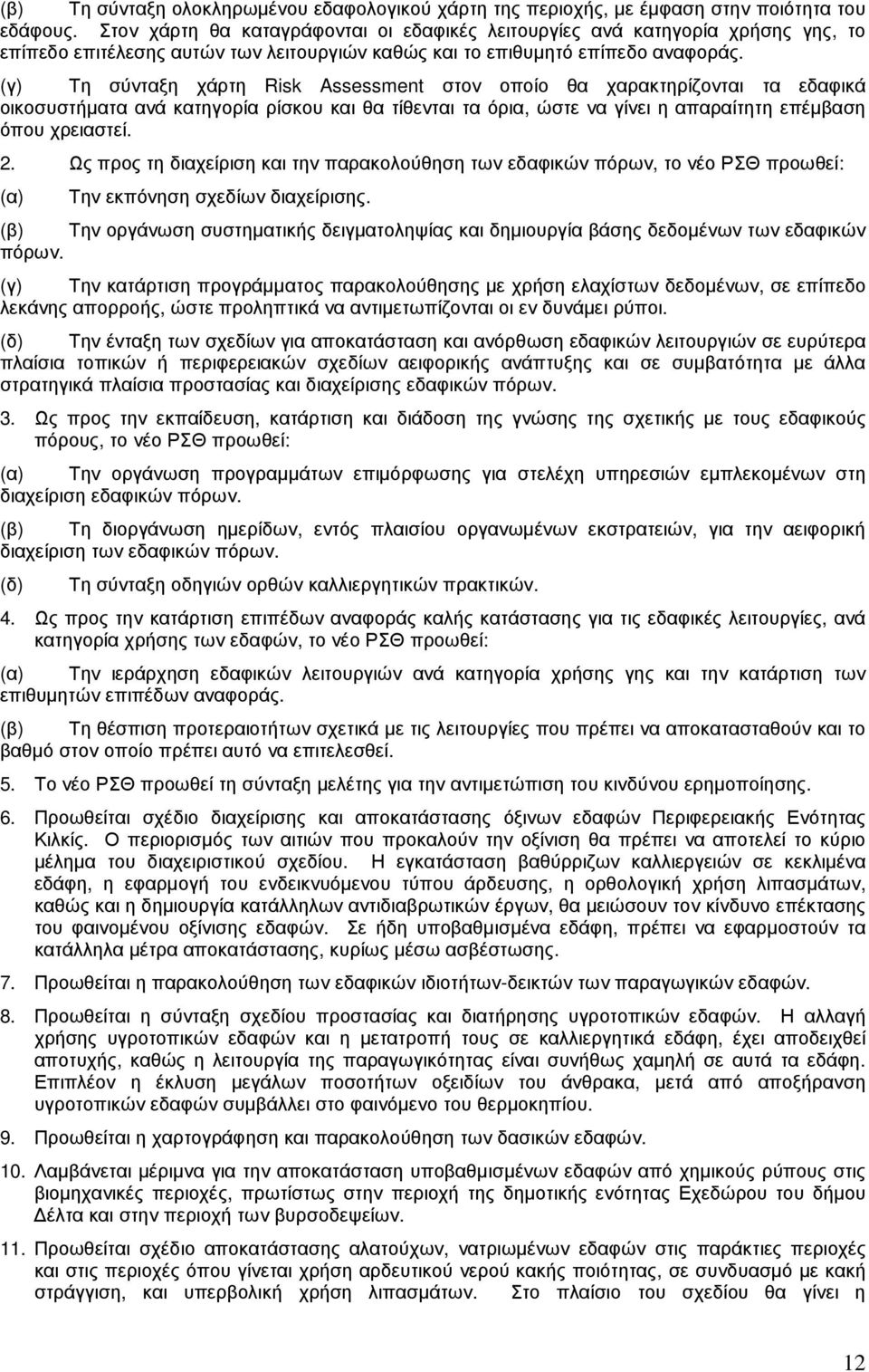 (γ) Τη σύνταξη χάρτη Risk Assessment στον οποίο θα χαρακτηρίζονται τα εδαφικά οικοσυστήµατα ανά κατηγορία ρίσκου και θα τίθενται τα όρια, ώστε να γίνει η απαραίτητη επέµβαση όπου χρειαστεί. 2.