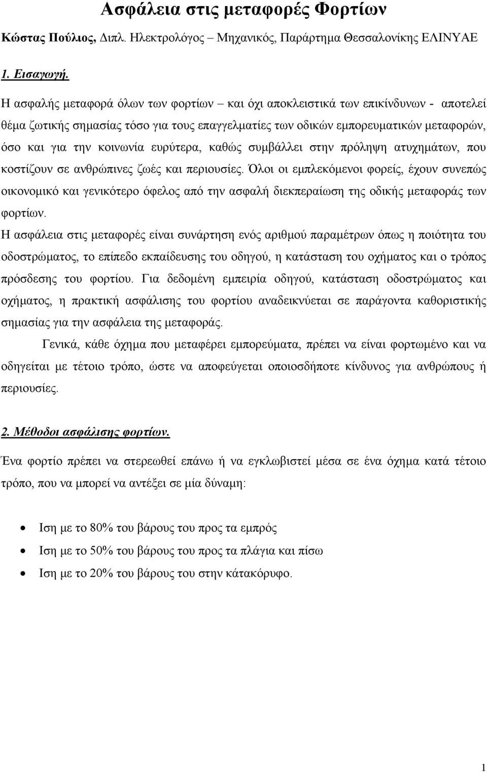 ευρύτερα, καθώς συµβάλλει στην πρόληψη ατυχηµάτων, που κοστίζουν σε ανθρώπινες ζωές και περιουσίες.