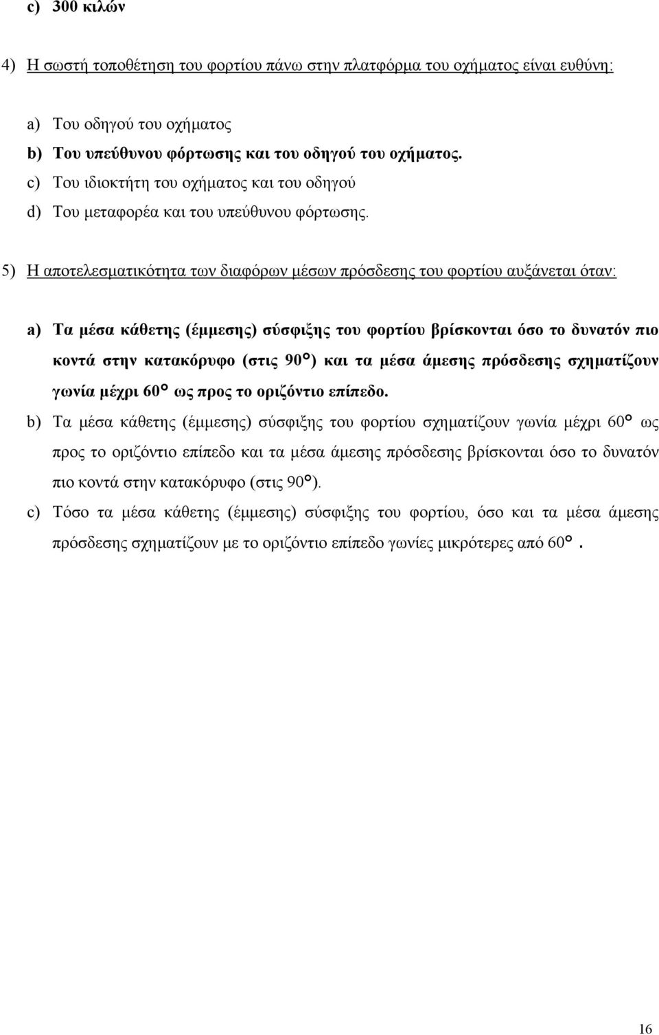 5) Η αποτελεσµατικότητα των διαφόρων µέσων πρόσδεσης του φορτίου αυξάνεται όταν: a) Τα µέσα κάθετης (έµµεσης) σύσφιξης του φορτίου βρίσκονται όσο το δυνατόν πιο κοντά στην κατακόρυφο (στις 90 ) και