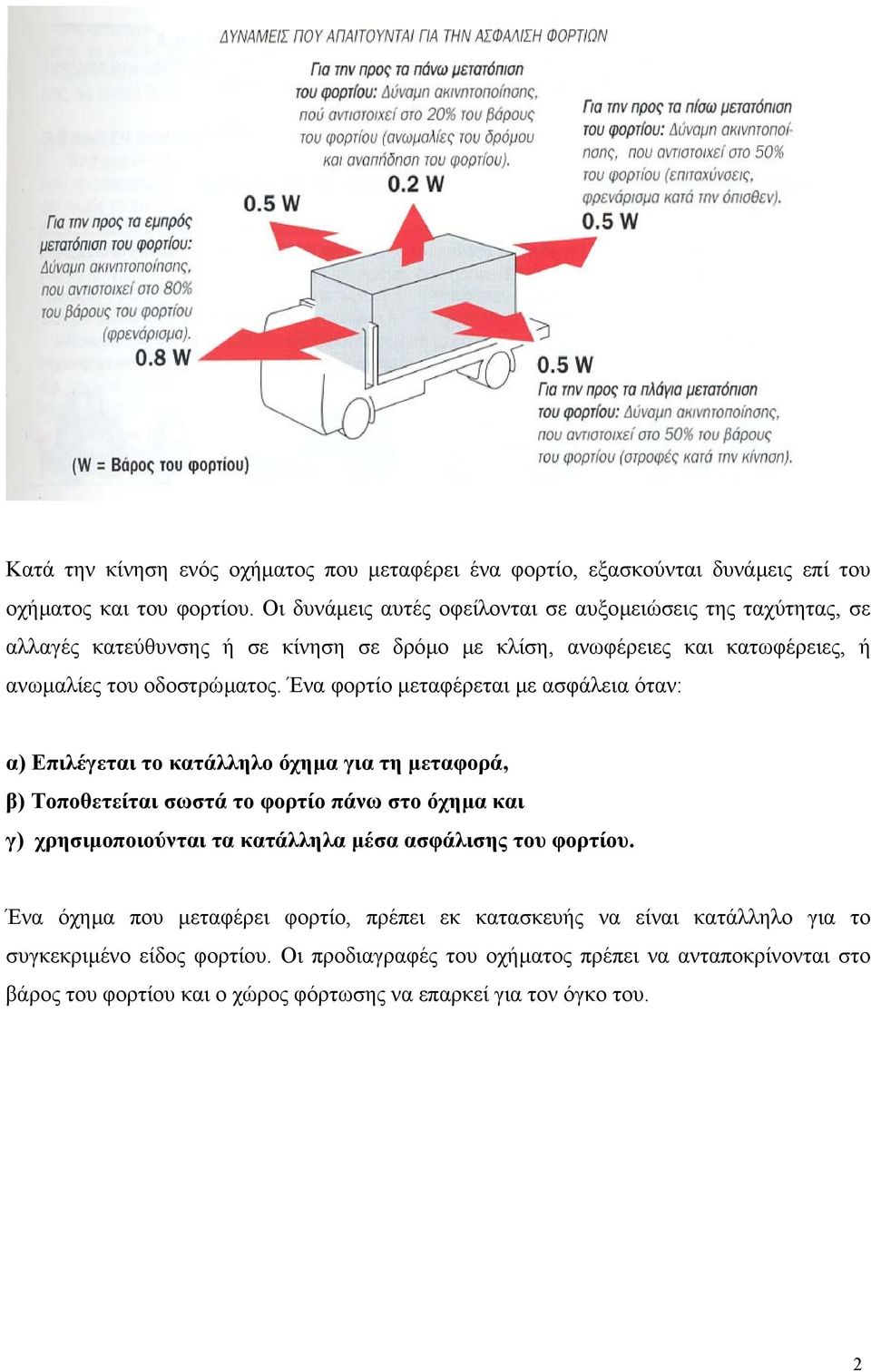 Ένα φορτίο µεταφέρεται µε ασφάλεια όταν: α) Επιλέγεται το κατάλληλο όχηµα για τη µεταφορά, β) Τοποθετείται σωστά το φορτίο πάνω στο όχηµα και γ) χρησιµοποιούνται τα κατάλληλα µέσα