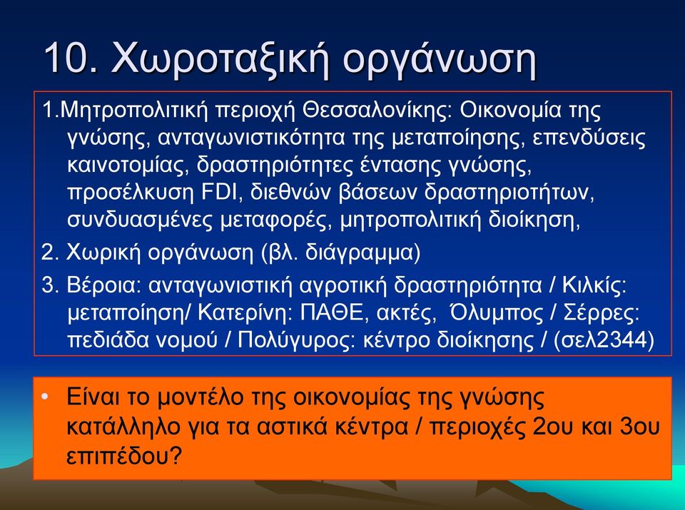 γλψζεο, πξνζέιθπζε FDI, δηεζλψλ βάζεσλ δξαζηεξηνηήησλ, ζπλδπαζκέλεο κεηαθνξέο, κεηξνπνιηηηθή δηνίθεζε, 2. Υσξηθή νξγάλσζε (βι. δηάγξακκα) 3.