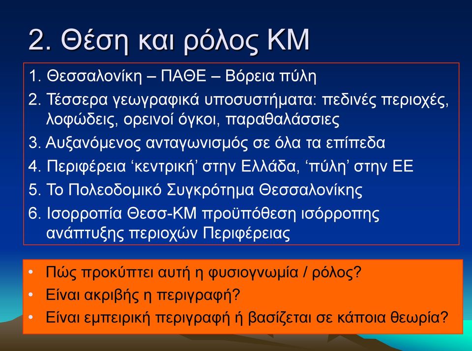 Απμαλφκελνο αληαγσληζκφο ζε φια ηα επίπεδα 4. Πεξηθέξεηα θεληξηθή ζηελ Διιάδα, πχιε ζηελ ΔΔ 5.