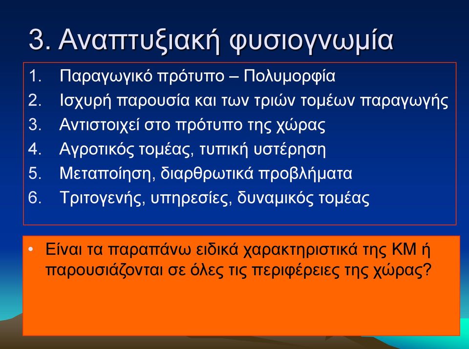 Αγξνηηθφο ηνκέαο, ηππηθή πζηέξεζε 5. Μεηαπνίεζε, δηαξζξσηηθά πξνβιήκαηα 6.