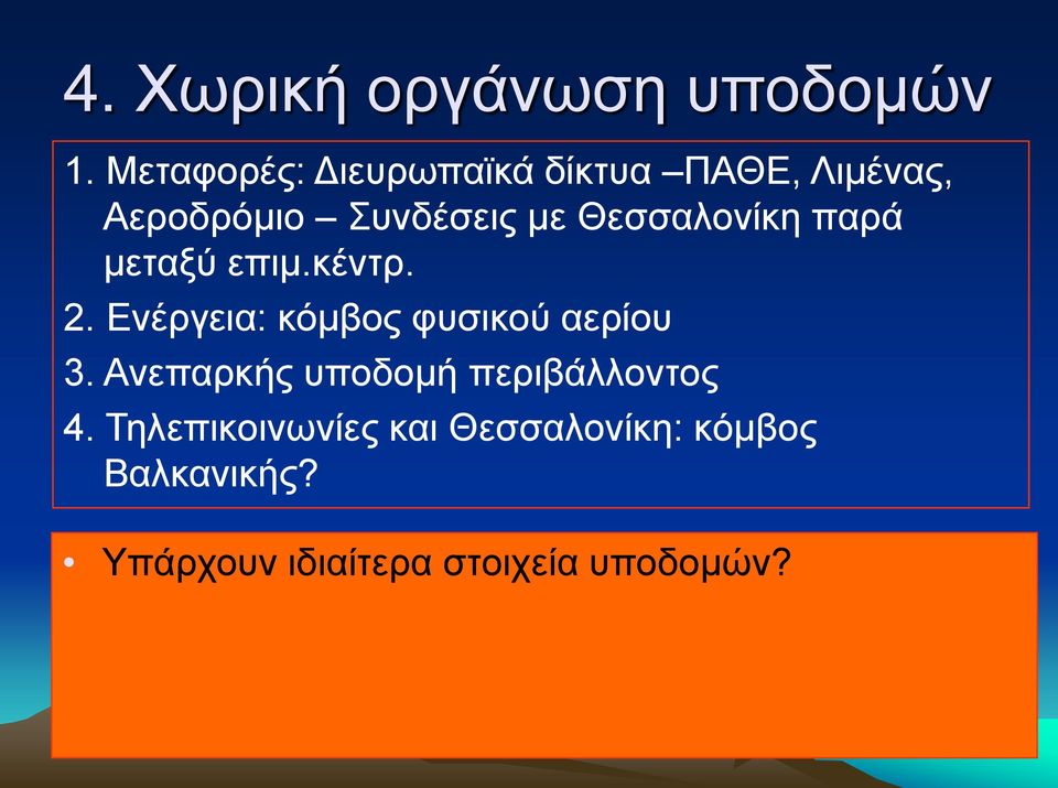 Θεζζαινλίθε παξά κεηαμχ επηκ.θέληξ. 2. Δλέξγεηα: θφκβνο θπζηθνχ αεξίνπ 3.