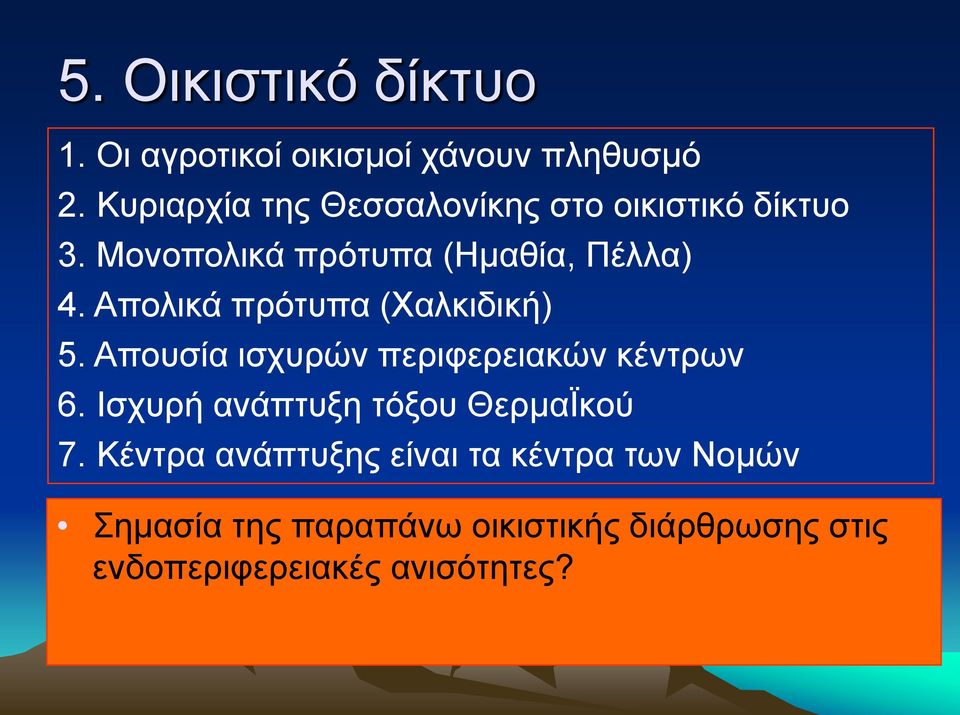 Απνιηθά πξφηππα (Υαιθηδηθή) 5. Απνπζία ηζρπξψλ πεξηθεξεηαθψλ θέληξσλ 6.