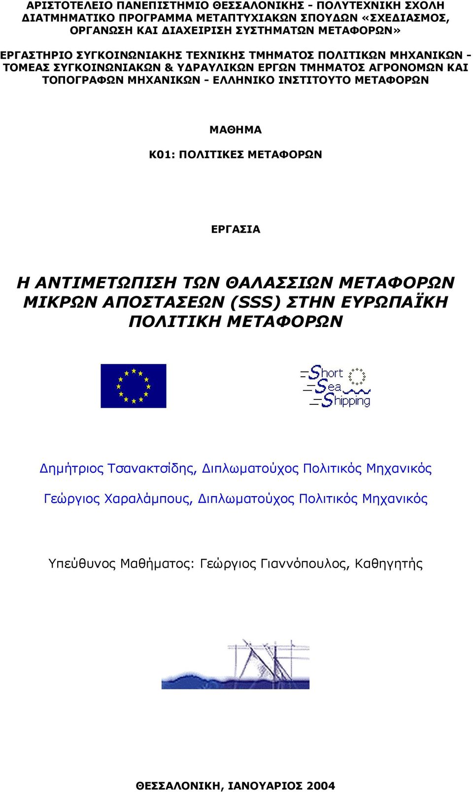 ΙΝΣΤΙΤΟΥΤΟ ΜΕΤΑΦΟΡΩΝ ΜΑΘΗΜΑ Κ01: ΠΟΛΙΤΙΚΕΣ ΜΕΤΑΦΟΡΩΝ ΕΡΓΑΣΙΑ Η ΑΝΤΙΜΕΤΩΠΙΣΗ ΤΩΝ ΘΑΛΑΣΣΙΩΝ ΜΕΤΑΦΟΡΩΝ ΜΙΚΡΩΝ ΑΠΟΣΤΑΣΕΩΝ (SSS) ΣΤΗΝ ΕΥΡΩΠΑΪΚΗ ΠΟΛΙΤΙΚΗ ΜΕΤΑΦΟΡΩΝ ηµήτριος