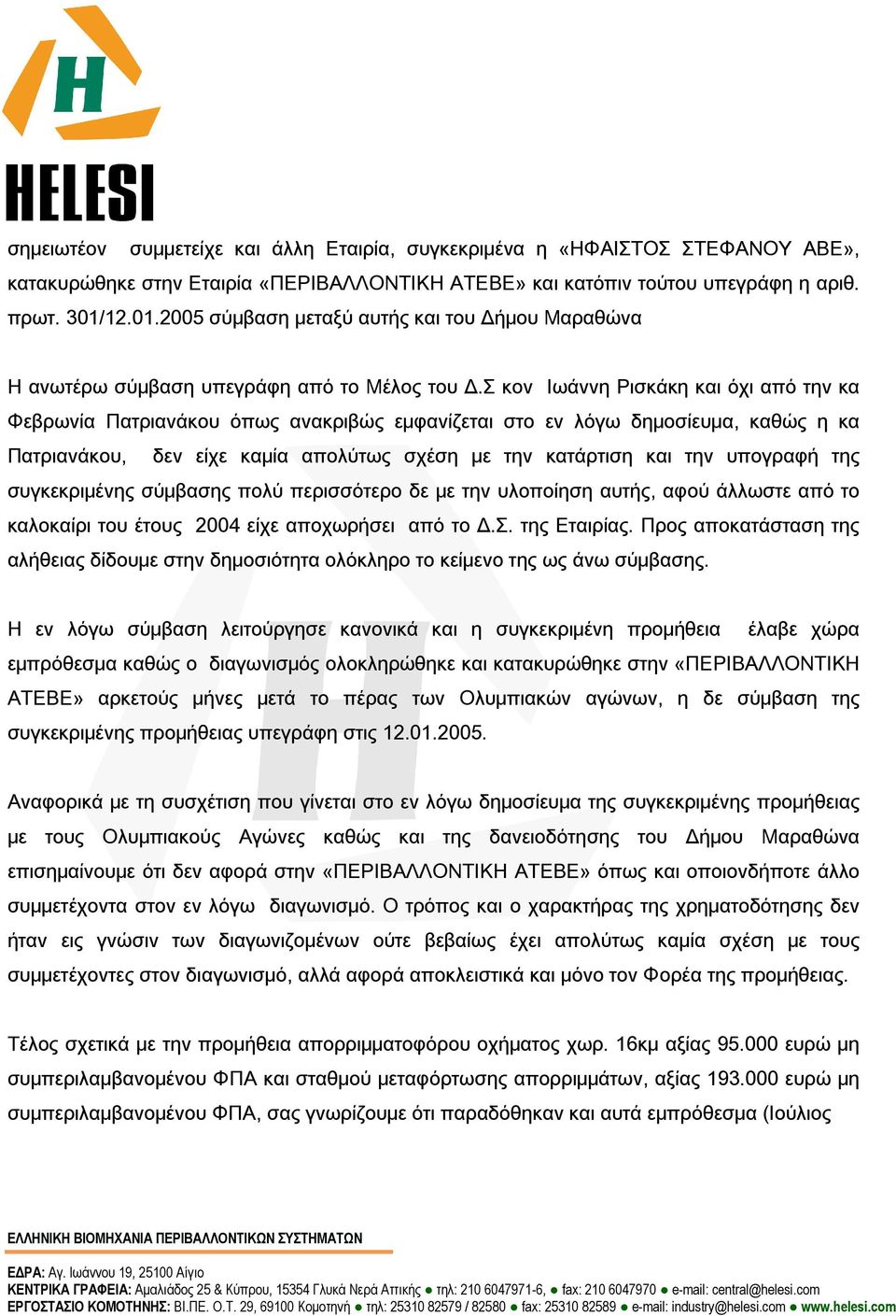 Σ κον Ιωάννη Ρισκάκη και όχι από την κα Φεβρωνία Πατριανάκου όπως ανακριβώς εμφανίζεται στο εν λόγω δημοσίευμα, καθώς η κα Πατριανάκου, δεν είχε καμία απολύτως σχέση με την κατάρτιση και την υπογραφή