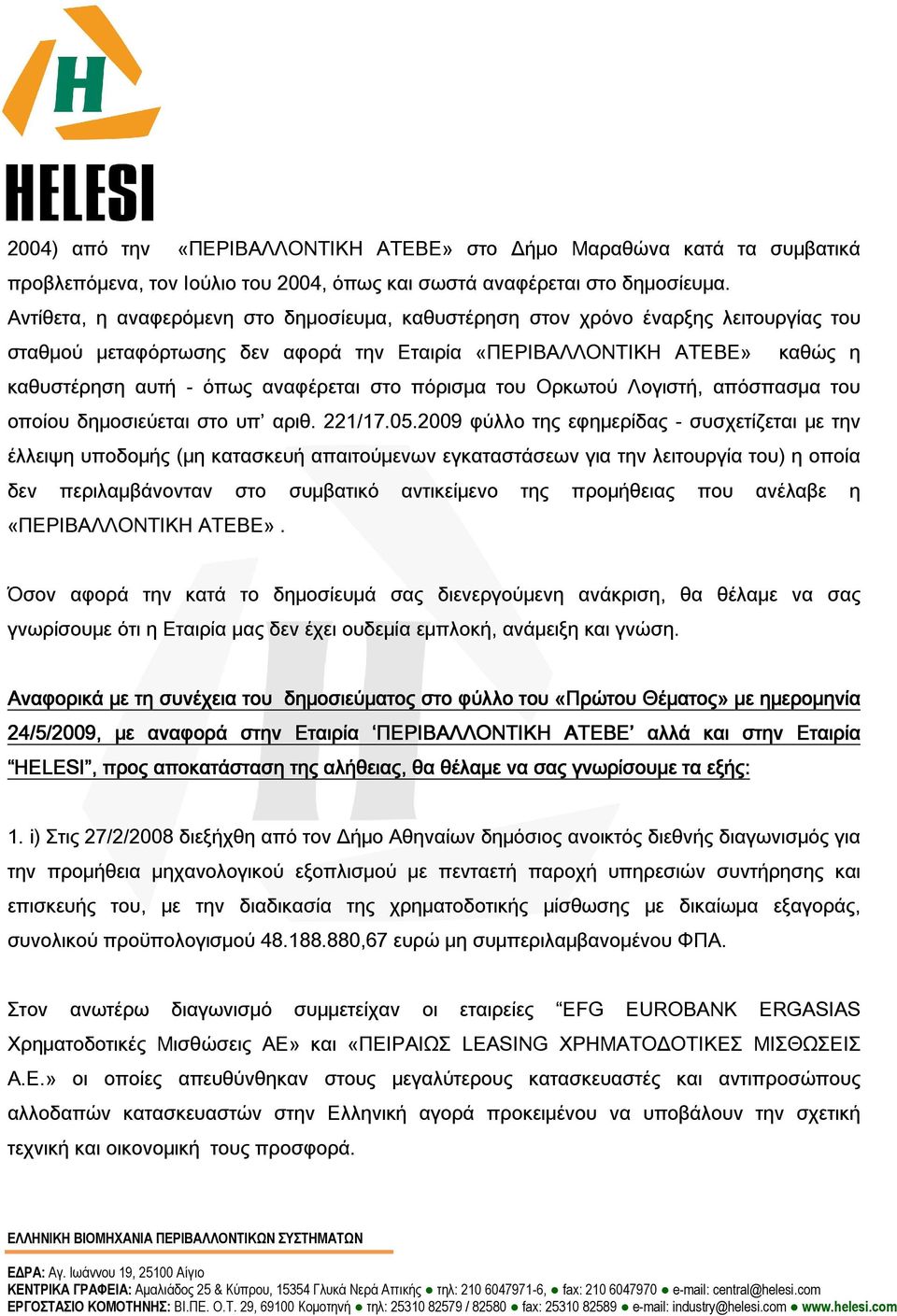 πόρισμα του Ορκωτού Λογιστή, απόσπασμα του οποίου δημοσιεύεται στο υπ αριθ. 221/17.05.