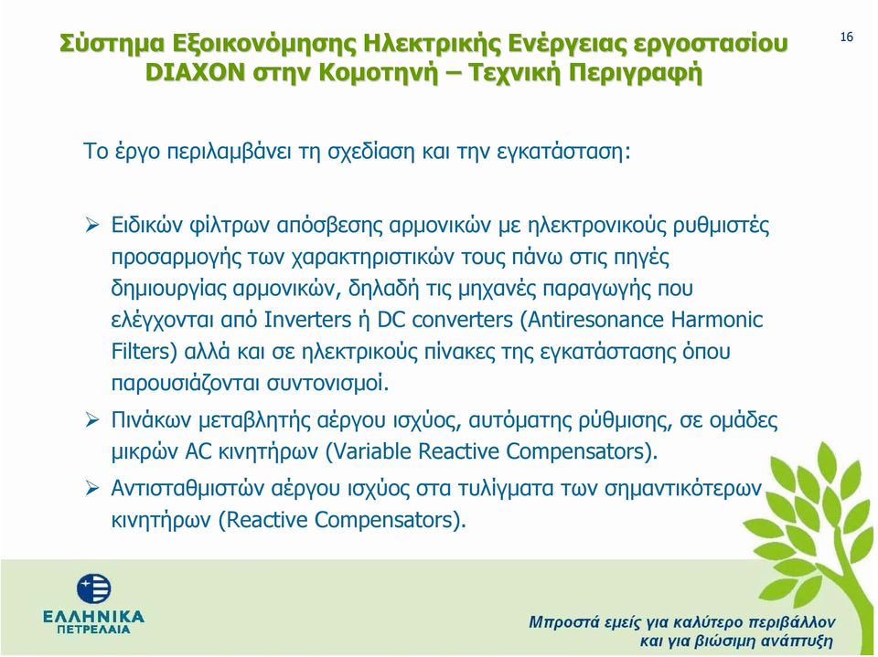 Inverters ή DC converters (Antiresonance Harmonic Filters) αλλά και σε ηλεκτρικούς πίνακες της εγκατάστασης όπου παρουσιάζονται συντονισμοί.