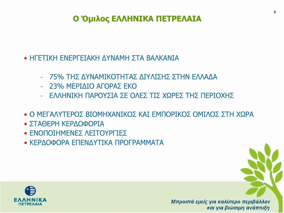 ΣΕ ΟΛΕΣ ΤΙΣ ΧΩΡΕΣ ΤΗΣ ΠΕΡΙΟΧΗΣ Ο ΜΕΓΑΛΥΤΕΡΟΣ ΒΙΟΜΗΧΑΝΙΚΟΣ ΚΑΙ ΕΜΠΟΡΙΚΟΣ ΟΜΙΛΟΣ