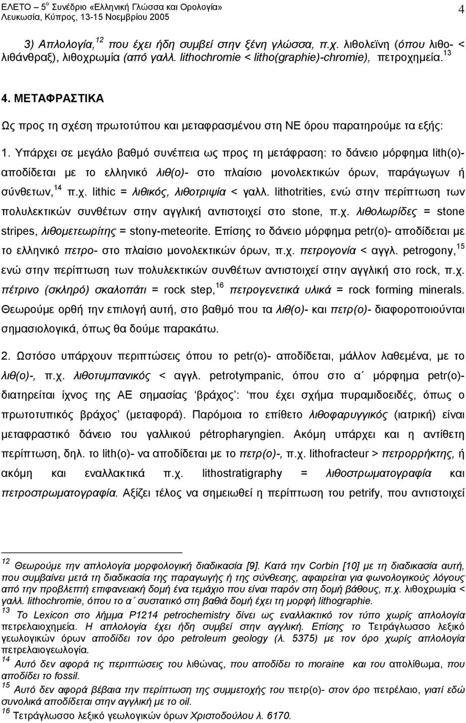 Υπάρχει σε μεγάλο βαθμό συνέπεια ως προς τη μετάφραση: το δάνειο μόρφημα lith(o)- αποδίδεται με το ελληνικό λιθ(ο)- στο πλαίσιο μονολεκτικών όρων, παράγωγων ή σύνθετων, 14 π.χ. lithic = λιθικός, λιθοτριψία < γαλλ.