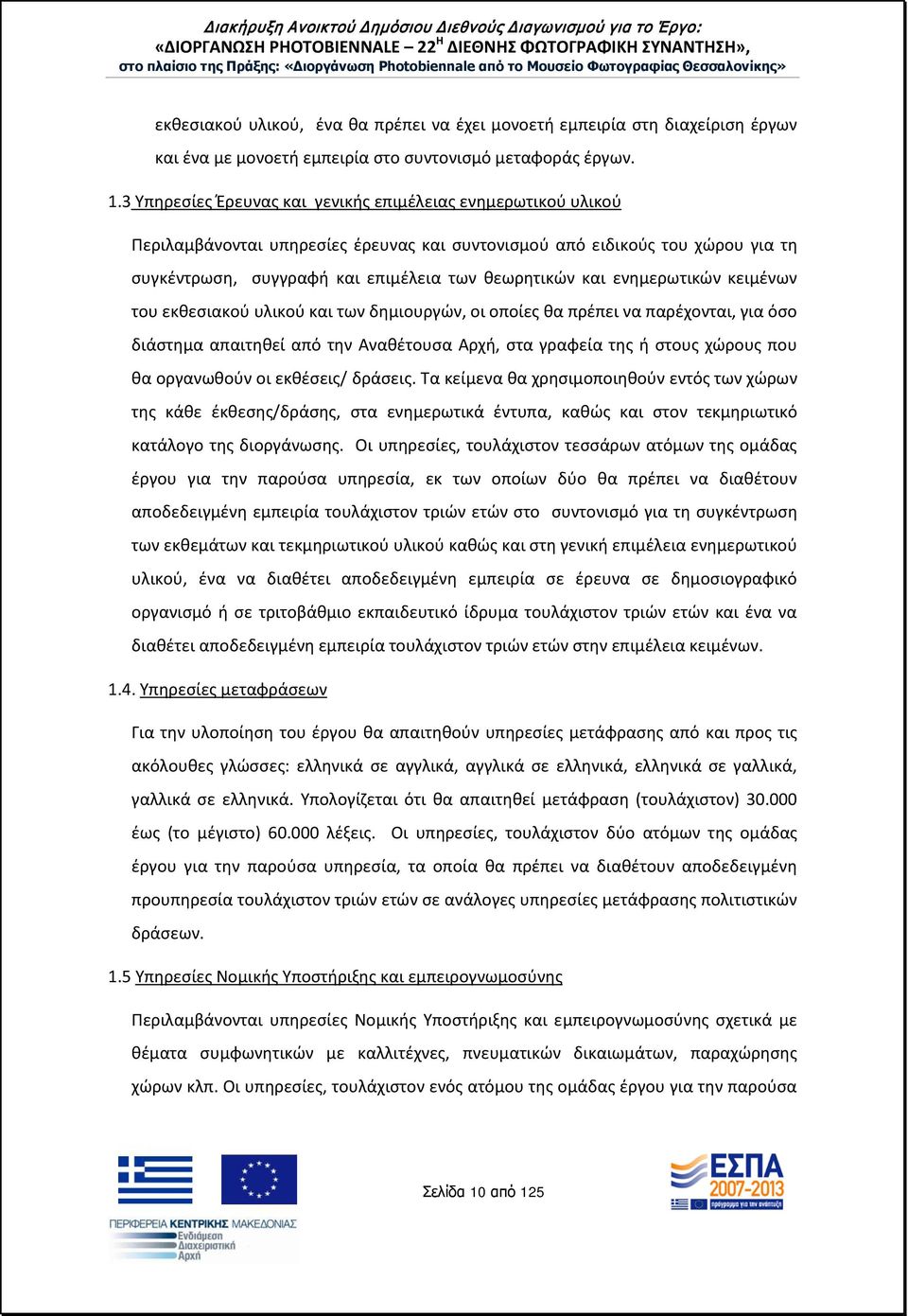 ενημερωτικών κειμένων του εκθεσιακού υλικού και των δημιουργών, οι οποίες θα πρέπει να παρέχονται, για όσο διάστημα απαιτηθεί από την Αναθέτουσα Αρχή, στα γραφεία της ή στους χώρους που θα οργανωθούν