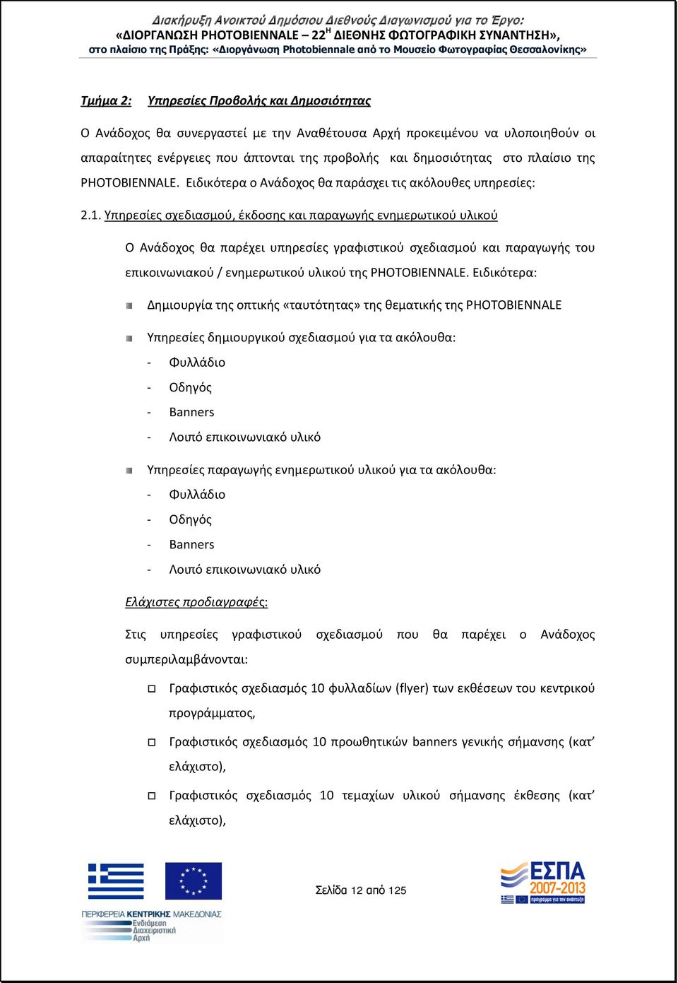 Υπηρεσίες σχεδιασμού, έκδοσης και παραγωγής ενημερωτικού υλικού Ο Ανάδοχος θα παρέχει υπηρεσίες γραφιστικού σχεδιασμού και παραγωγής του επικοινωνιακού / ενημερωτικού υλικού της PHOTOBIENNALE.