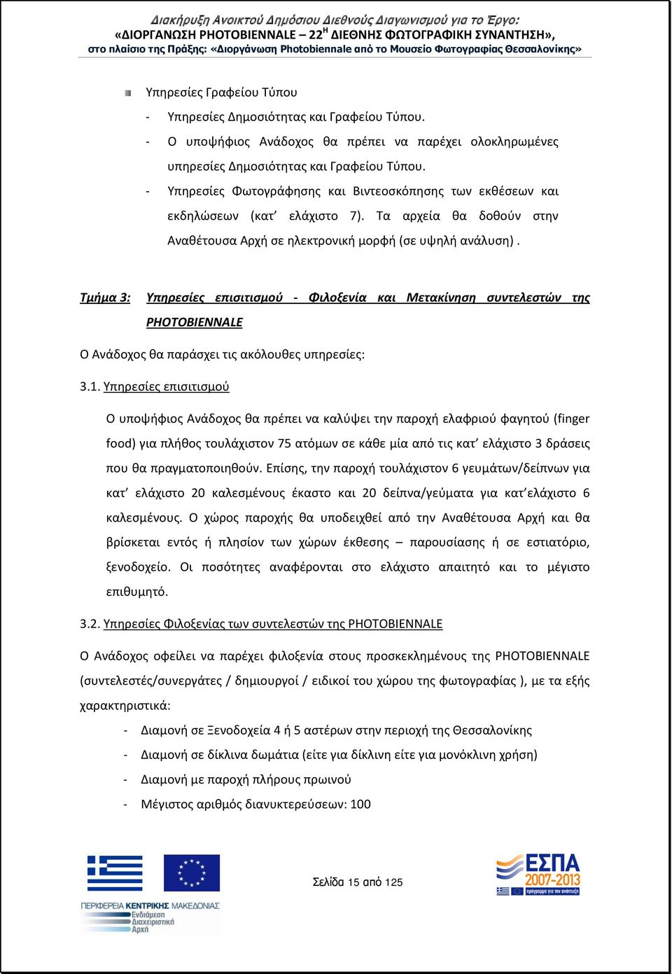 Τμήμα 3: Υπηρεσίες επισιτισμού - Φιλοξενία και Μετακίνηση συντελεστών της PHOTOBIENNALE Ο Ανάδοχος θα παράσχει τις ακόλουθες υπηρεσίες: 3.1.