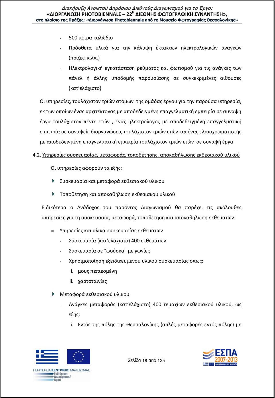 έργου για την παρούσα υπηρεσία, εκ των οποίων ένας αρχιτέκτονας με αποδεδειγμένη επαγγελματική εμπειρία σε συναφή έργα τουλάχιστον πέντε ετών, ένας ηλεκτρολόγος με αποδεδειγμένη επαγγελματική