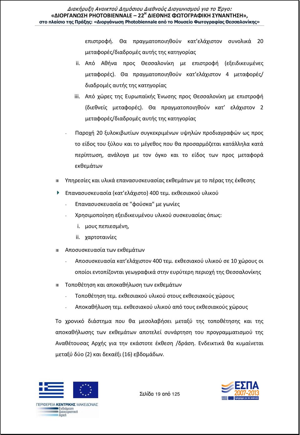 Θα πραγματοποιηθούν κατ ελάχιστον 2 μεταφορές/διαδρομές αυτής της κατηγορίας - Παροχή 20 ξυλοκιβωτίων συγκεκριμένων υψηλών προδιαγραφών ως προς το είδος του ξύλου και το μέγεθος που θα προσαρμόζεται