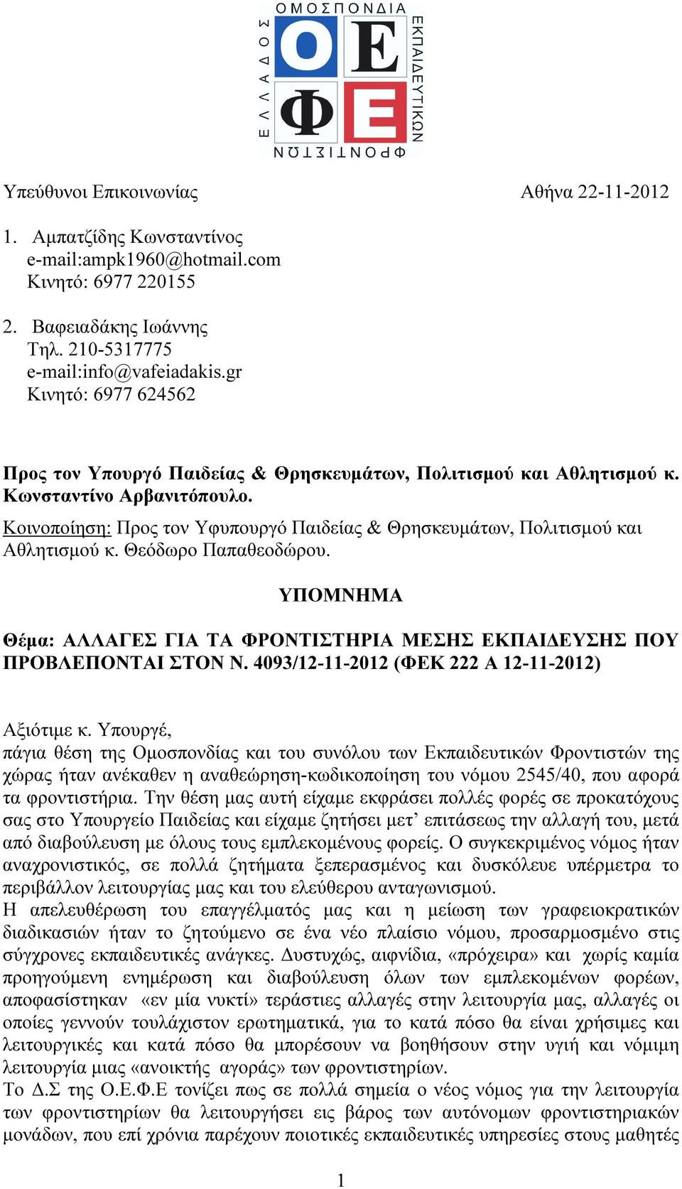 Κοινοποίηση: Προς τον Υφυπουργό Παιδείας & Θρησκευµάτων, Πολιτισµού και Αθλητισµού κ. Θεόδωρο Παπαθεοδώρου. ΥΠΟΜΝΗΜΑ Θέµα: ΑΛΛΑΓΕΣ ΓΙΑ ΤΑ ΦΡΟΝΤΙΣΤΗΡΙΑ ΜΕΣΗΣ ΕΚΠΑΙ ΕΥΣΗΣ ΠΟΥ ΠΡΟΒΛΕΠΟΝΤΑΙ ΣΤΟΝ Ν.