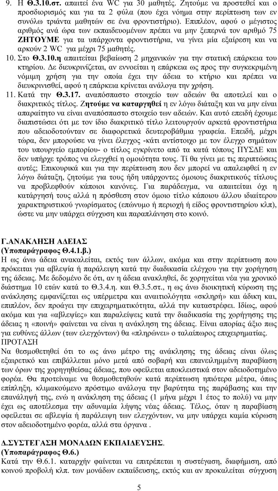 10. Στο Θ.3.10.η απαιτείται βεβαίωση 2 µηχανικών για την στατική επάρκεια του κτηρίου.