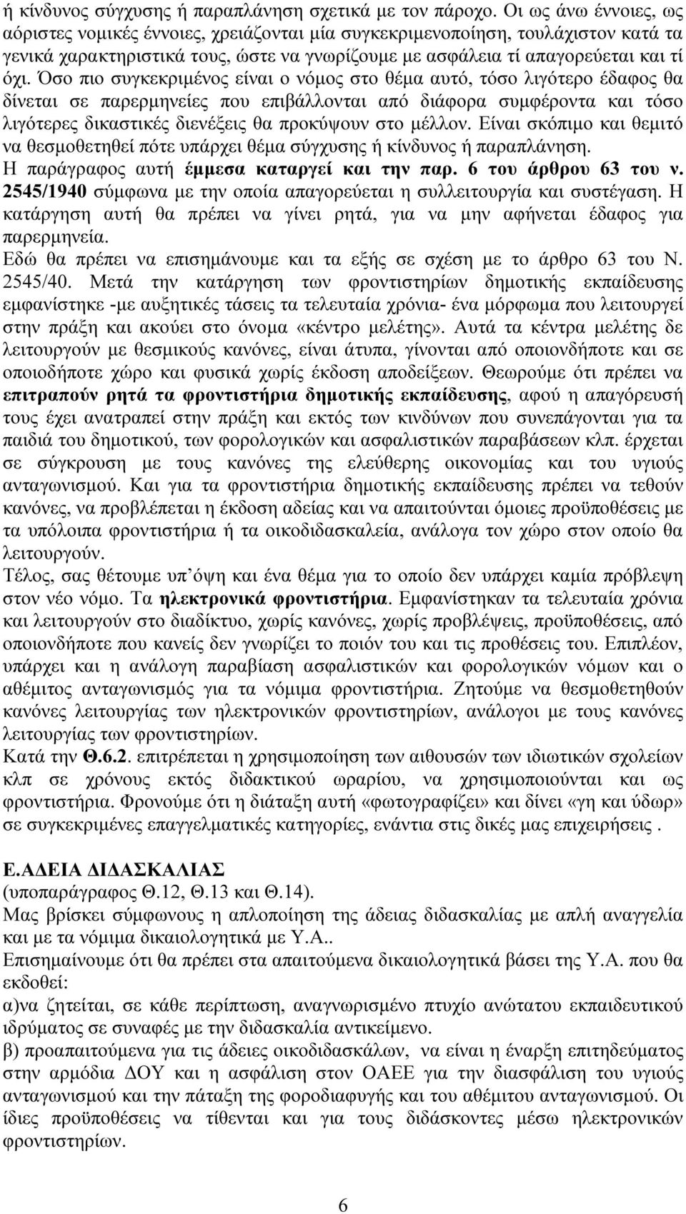 Όσο πιο συγκεκριµένος είναι ο νόµος στο θέµα αυτό, τόσο λιγότερο έδαφος θα δίνεται σε παρερµηνείες που επιβάλλονται από διάφορα συµφέροντα και τόσο λιγότερες δικαστικές διενέξεις θα προκύψουν στο