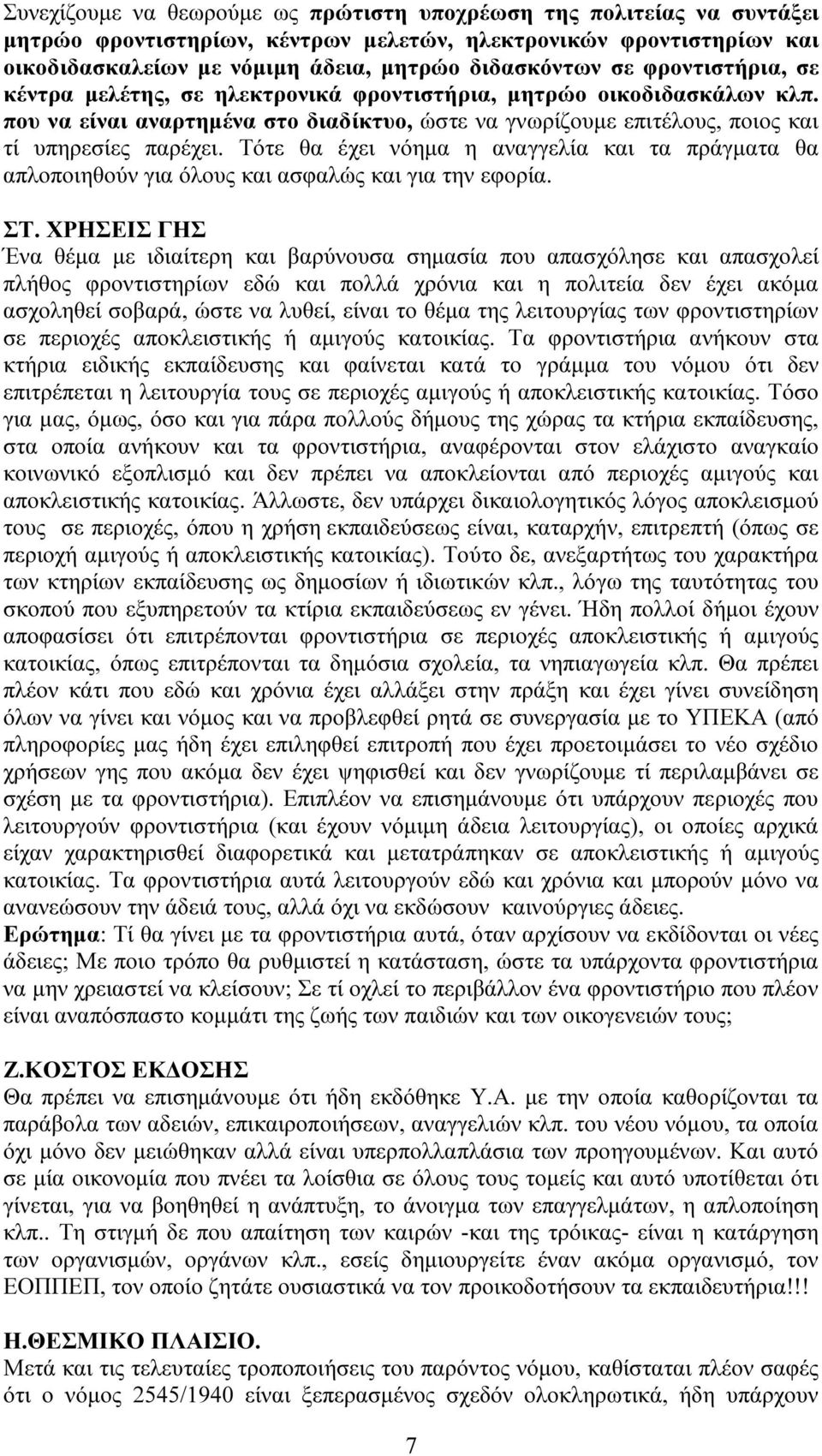 Τότε θα έχει νόηµα η αναγγελία και τα πράγµατα θα απλοποιηθούν για όλους και ασφαλώς και για την εφορία. ΣΤ.