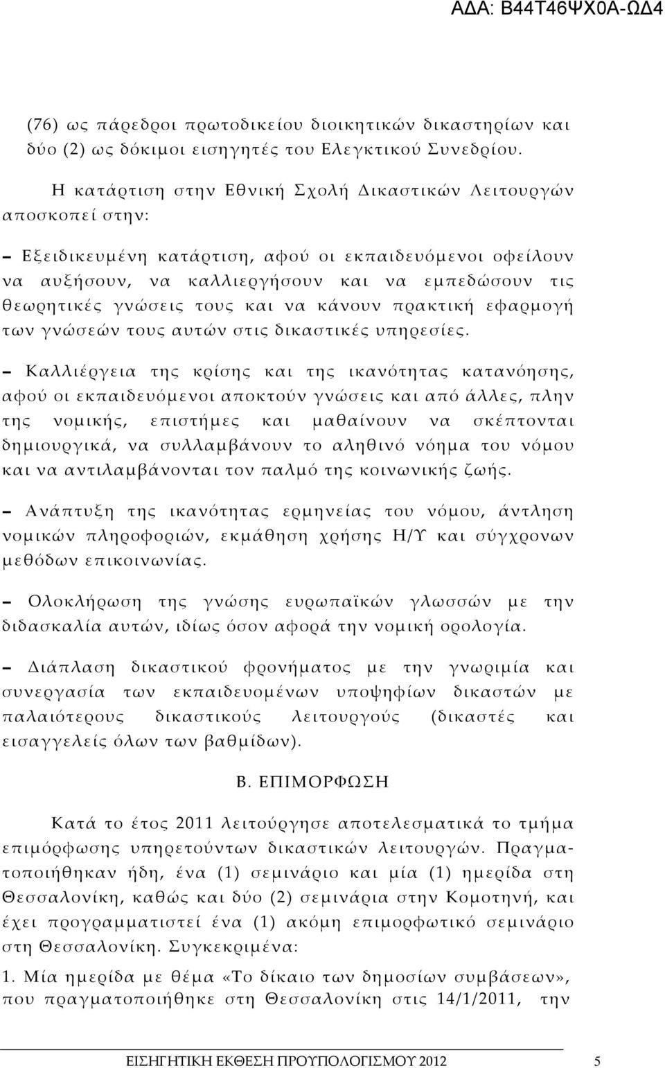 τους και να κάνουν πρακτική εφαρμογή των γνώσεών τους αυτών στις δικαστικές υπηρεσίες.