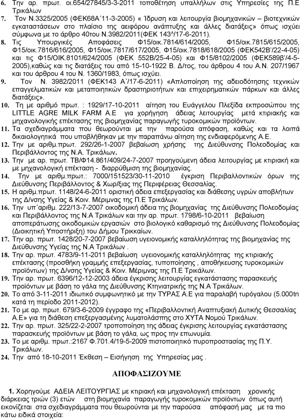 3982/2011(ΦΕΚ 143 Α /17-6-2011). 8. Τις Υπουργικές Αποφάσεις Φ15/οικ.7814/614/2005, Φ15/οικ.7815/615/2005, Φ15/οικ.7816/616/2005, Φ15/οικ.7817/617/2005, Φ15/οικ.