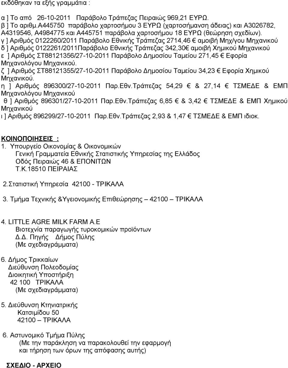 γ ] Αριθμός 0122260/2011 Παράβολο Εθνικής Τράπεζας 2714,46 αμοιβή Μηχ/γου Μηχανικού δ ] Αριθμός 0122261/2011Παράβολο Εθνικής Τράπεζας 342,30 αμοιβή Χημικού Μηχανικού ε ] Αριθμός ΣΤ88121356/27-10-2011