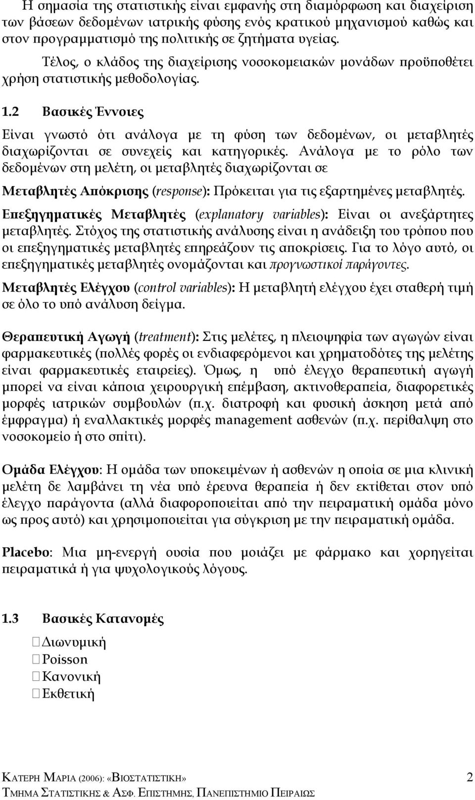 . Βασικές Έννοιες Είναι γνωστό ότι ανάλογα µε τη φύση των δεδοµένων, οι µεταβλητές διαχωρίζονται σε συνεχείς και κατηγορικές.