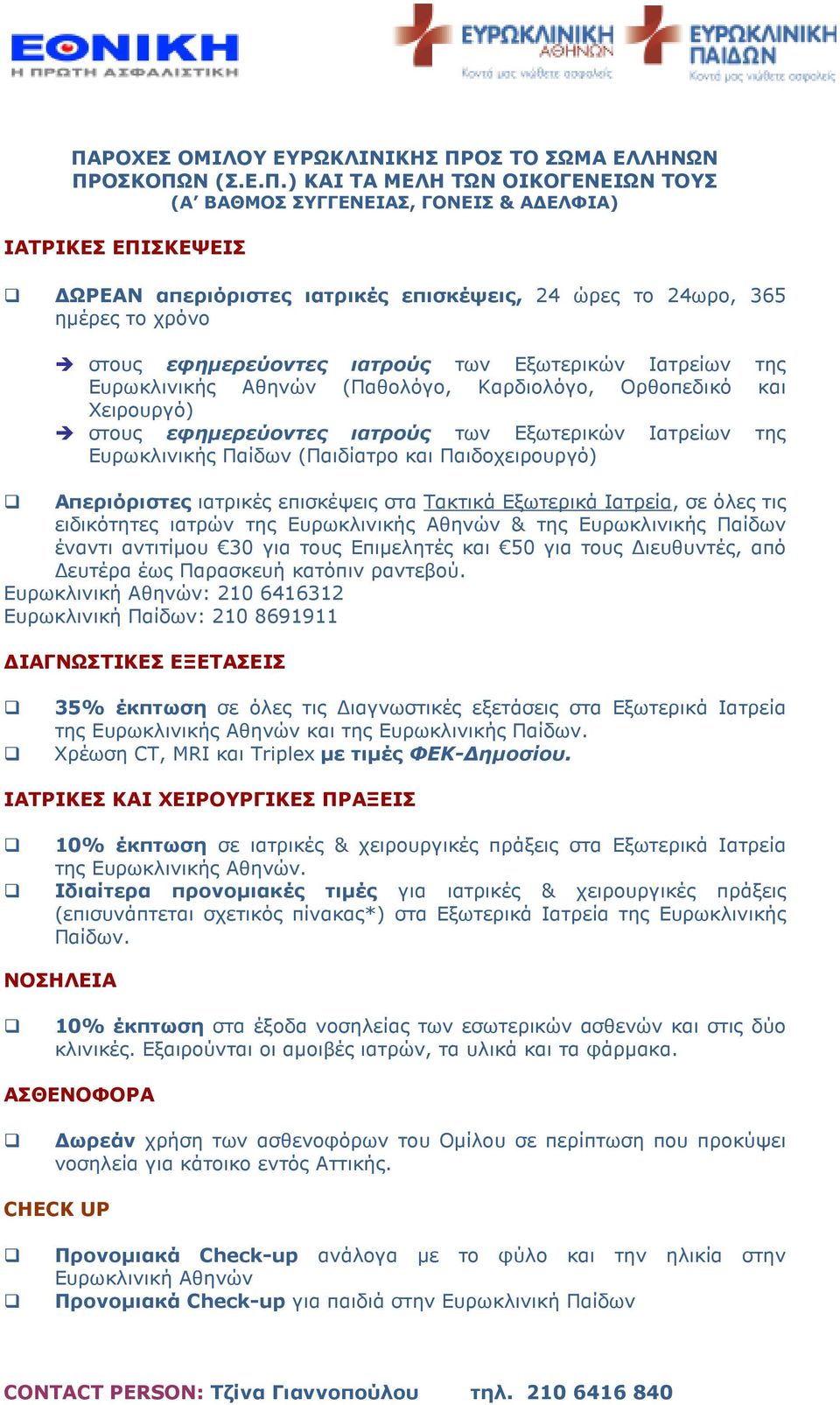 ιατρούς των Εξωτερικών Ιατρείων της Ευρωκλινικής Παίδων (Παιδίατρο και Παιδοχειρουργό) Απεριόριστες ιατρικές επισκέψεις στα Τακτικά Εξωτερικά Ιατρεία, σε όλες τις ειδικότητες ιατρών της Ευρωκλινικής