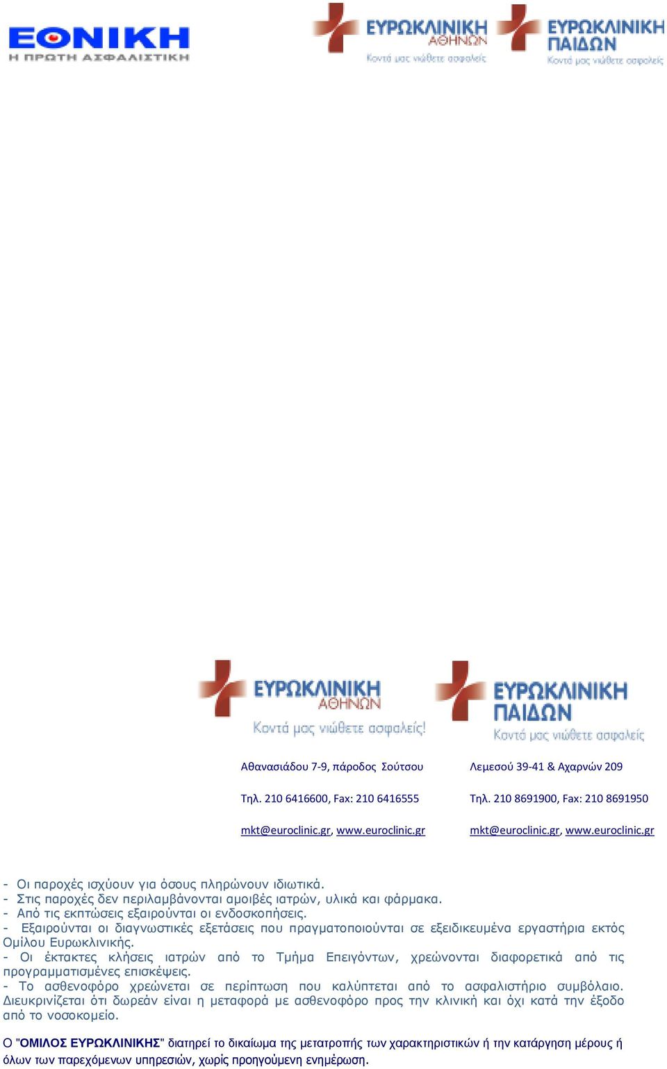 - Εξαιρούνται οι διαγνωστικές εξετάσεις που πραγµατοποιούνται σε εξειδικευµένα εργαστήρια εκτός Οµίλου Ευρωκλινικής.
