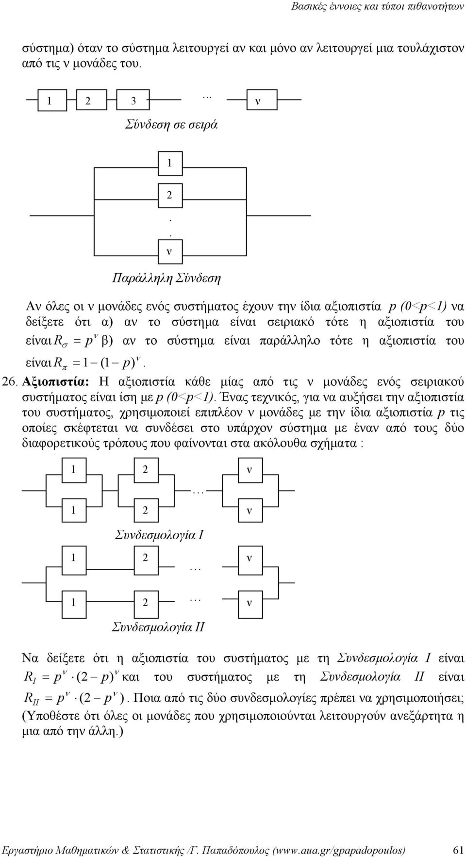 η αξιοπιστία του είαι Rπ = ( p). 6. Αξιοπιστία: Η αξιοπιστία κάθε μίας από τις μοάδες εός σειριακού συστήματος είαι ίση με p (0<p<).