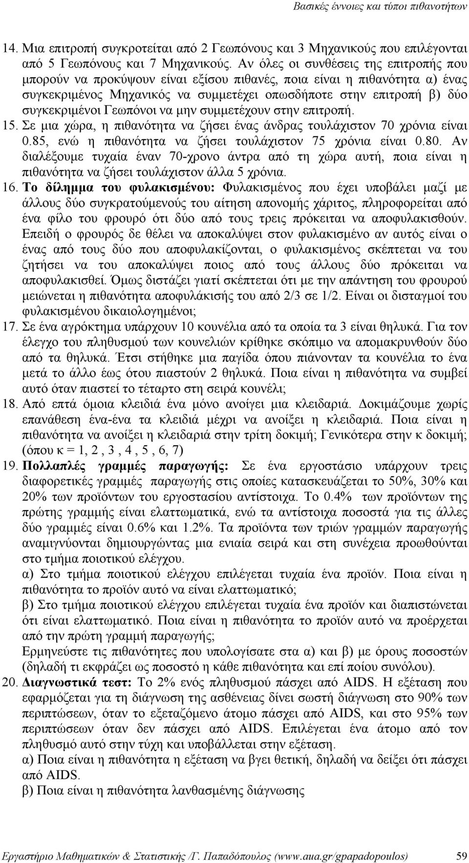 συμμετέχου στη επιτροπή. 5. Σε μια χώρα, η πιθαότητα α ζήσει έας άδρας τουλάχιστο 70 χρόια είαι 0.85, εώ η πιθαότητα α ζήσει τουλάχιστο 75 χρόια είαι 0.80.