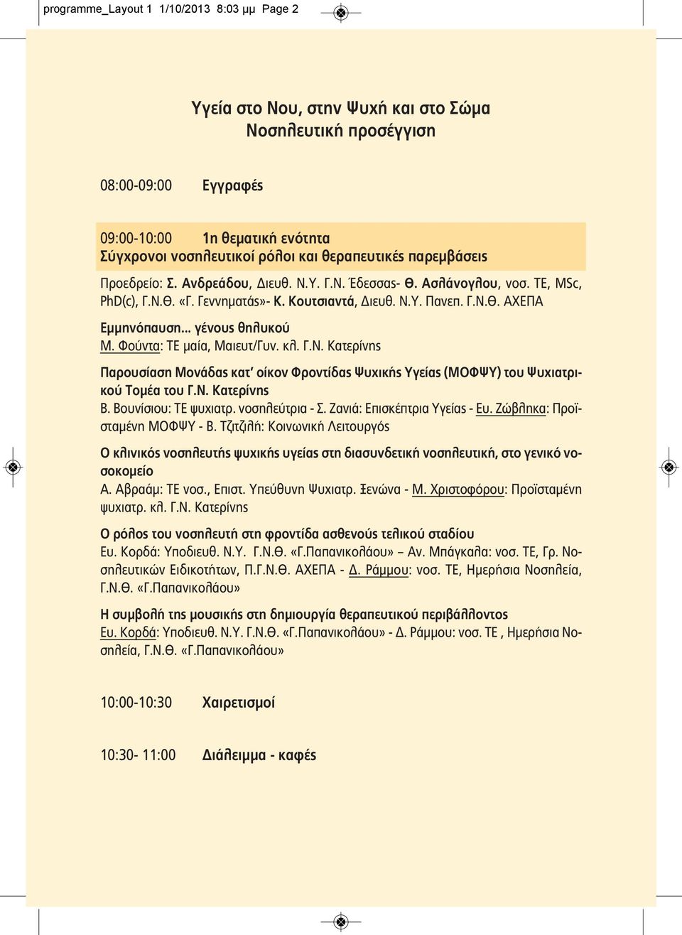 .. γένους θηλυκού Μ. Φούντα: ΤΕ μαία, Μαιευτ/Γυν. κλ. Παρουσίαση Μονάδας κατ οίκον Φροντίδας Ψυχικής Υγείας (ΜΟΦΨΥ) του Ψυχιατρικού Τομέα του Β. Βουνίσιου: ΤΕ ψυχιατρ. νοσηλεύτρια - Σ.