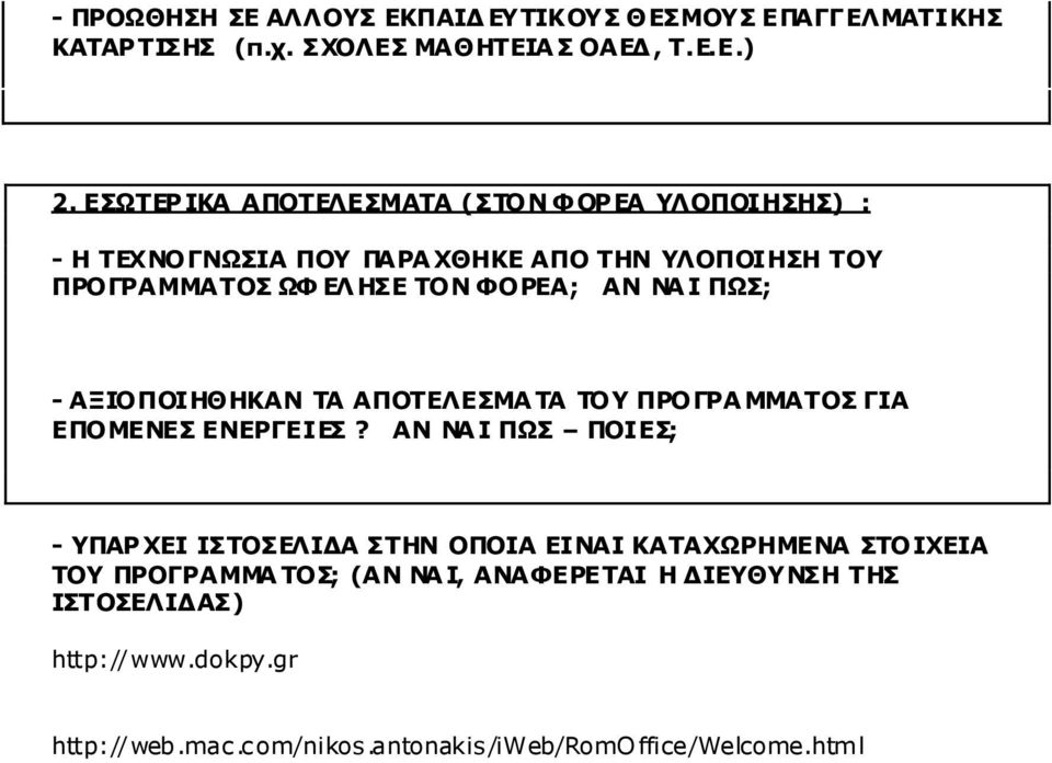 ΝΑ Ι ΠΩΣ; - ΑΞΙΟΠΟΙΗΘΗΚΑΝ ΤΑ ΑΠΟΤΕΛΕΣΜΑ ΤΑ ΤΟΥ ΠΡΟΓΡΑ ΜΜΑΤΟΣ ΓΙΑ ΕΠΟΜΕΝΕΣ ΕΝΕΡΓΕΙΕΣ?