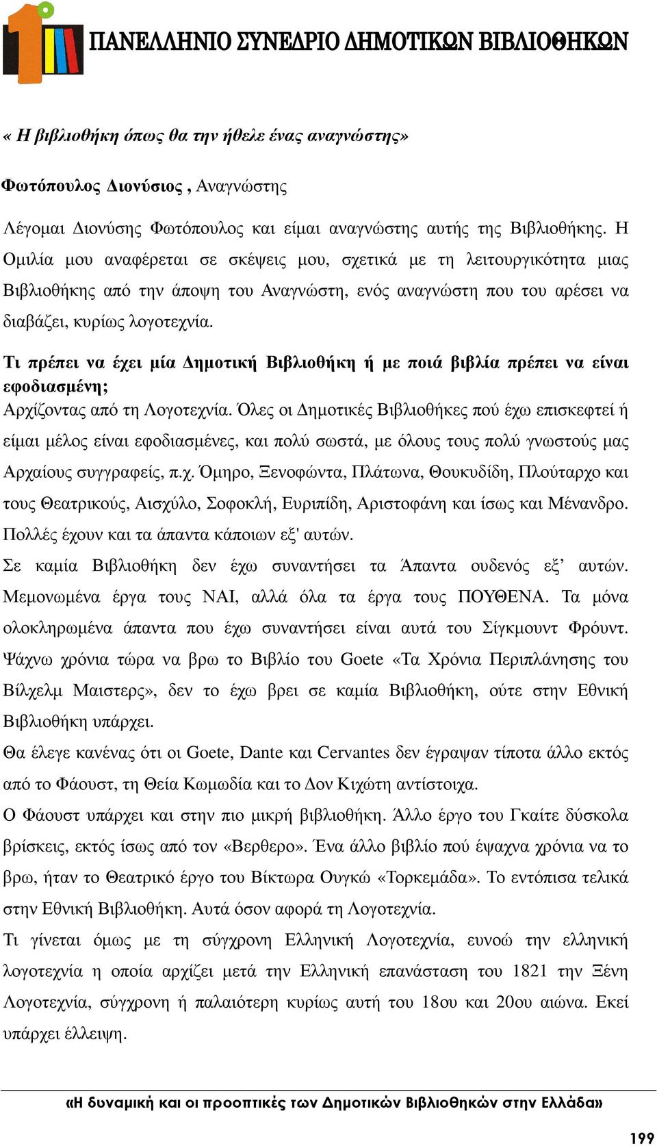 Τι πρέπει να έχει µία ηµοτική Βιβλιοθήκη ή µε ποιά βιβλία πρέπει να είναι εφοδιασµένη; Αρχίζοντας από τη Λογοτεχνία.