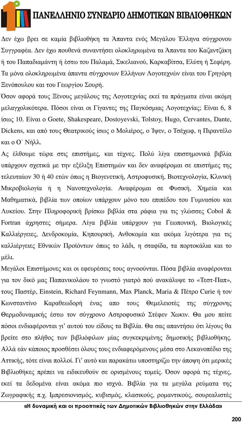 Τα µόνα ολοκληρωµένα άπαντα σύγχρονων Ελλήνων Λογοτεχνών είναι του Γρηγόρη Ξενόπουλου και του Γεωργίου Σουρή.