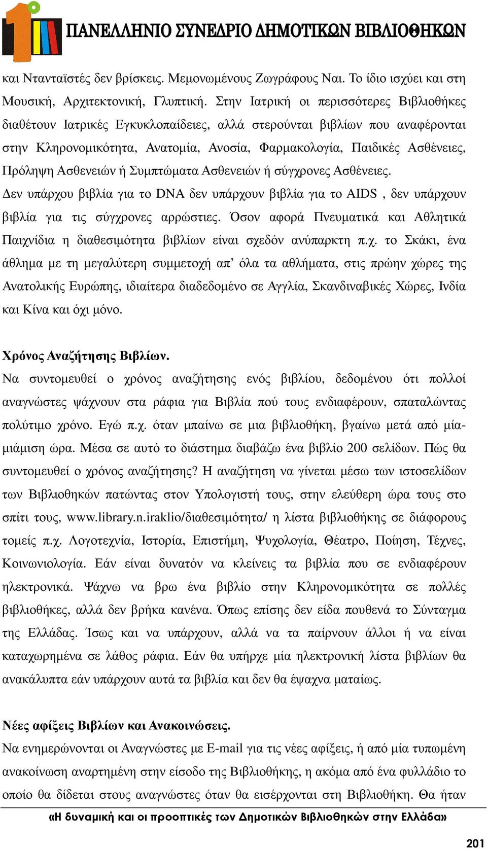 Ασθενειών ή Συµπτώµατα Ασθενειών ή σύγχρονες Ασθένειες. εν υπάρχου βιβλία για το DNA δεν υπάρχουν βιβλία για το AIDS, δεν υπάρχουν βιβλία για τις σύγχρονες αρρώστιες.