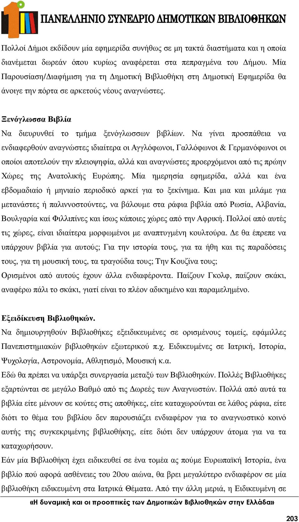 Να γίνει προσπάθεια να ενδιαφερθούν αναγνώστες ιδιαίτερα οι Αγγλόφωνοι, Γαλλόφωνοι & Γερµανόφωνοι οι οποίοι αποτελούν την πλειοψηφία, αλλά και αναγνώστες προερχόµενοι από τις πρώην Χώρες της